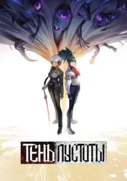 Тень Пустоты / Xu Wu Bian Jing (2024) cериал мультфильм аниме скачать через торрет бесплатно в хорошем качестве