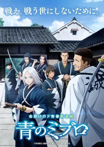 Синие Мибуро / Ao no Miburo (2024) cериал мультфильм аниме скачать через торрет бесплатно в хорошем качестве