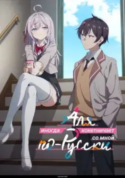Аля иногда кокетничает со мной по-русски / Tokidoki Bosotto Russia-go de Dereru Tonari no Alya-san (2024) cериал мультфильм аниме скачать через торрет бесплатно в хорошем качестве