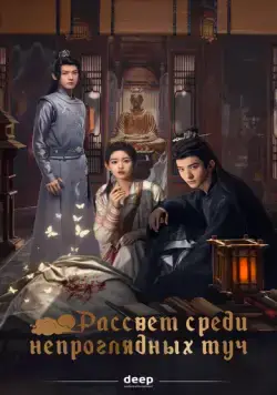 Рассвет среди непроглядных туч / Tan qing an (2024) cериал скачать через торрет бесплатно в хорошем качестве
