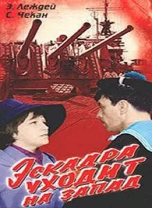 Эскадра уходит на запад (1965) фильм скачать через торрет бесплатно в хорошем качестве