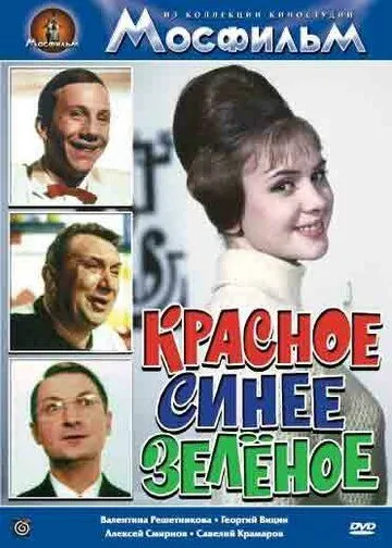 Красное, синее, зеленое (1967) фильм скачать через торрет бесплатно в хорошем качестве