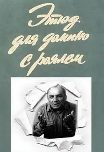 Этюд для домино с роялем (1982) фильм скачать через торрет бесплатно в хорошем качестве