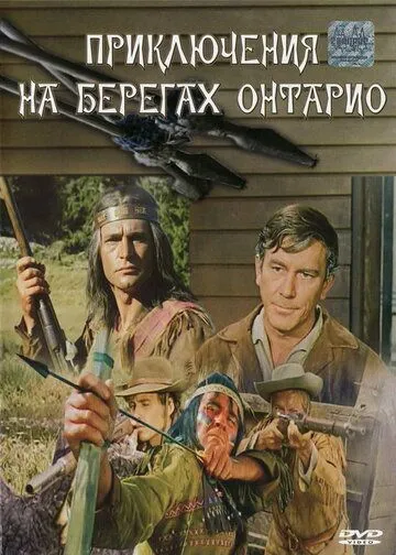 Приключения на берегах Онтарио / Die Lederstrumpferzählungen (1968) фильм скачать через торрет бесплатно в хорошем качестве