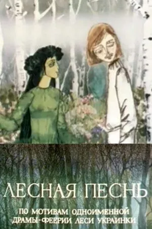 Лесная песнь (1976) мультфильм скачать через торрет бесплатно в хорошем качестве