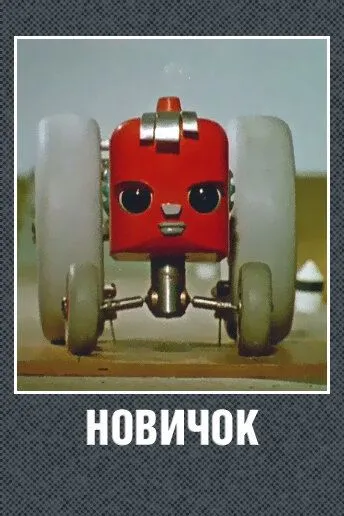 Новичок (1961) мультфильм скачать через торрет бесплатно в хорошем качестве