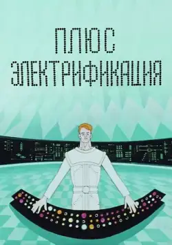 Плюс электрификация (1972) мультфильм скачать через торрет бесплатно в хорошем качестве