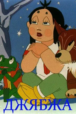 Джябжа (1938) мультфильм скачать через торрет бесплатно в хорошем качестве