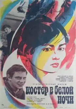 Костер в белой ночи (1984) фильм скачать через торрет бесплатно в хорошем качестве