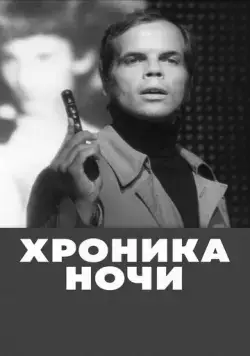 Хроника ночи (1972) фильм скачать через торрет бесплатно в хорошем качестве