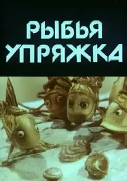 Рыбья упряжка (1982) мультфильм скачать через торрет бесплатно в хорошем качестве