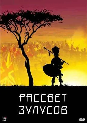 Рассвет зулусов / Zulu Dawn (1979) фильм скачать через торрет бесплатно в хорошем качестве