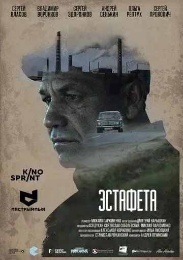 Эстафета (2016) фильм скачать через торрет бесплатно в хорошем качестве
