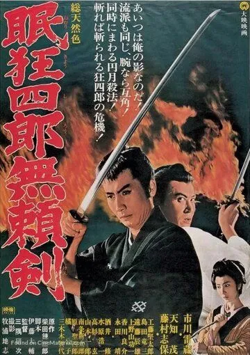 Нэмури Кёсиро 8: Меч, спасший Эдо / Nemuri Kyoshiro: Buraiken (1966) фильм скачать через торрет бесплатно в хорошем качестве