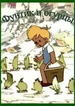Фунтик и огурцы (1961) мультфильм скачать через торрет бесплатно в хорошем качестве