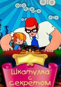 Шкатулка с секретом (1976) мультфильм скачать через торрет бесплатно в хорошем качестве