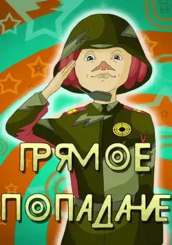 Прямое попадание (1987) мультфильм скачать через торрет бесплатно в хорошем качестве