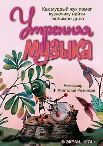 Утренняя музыка (1974) мультфильм скачать через торрет бесплатно в хорошем качестве