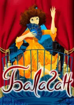 Балаган (1981) мультфильм скачать через торрет бесплатно в хорошем качестве