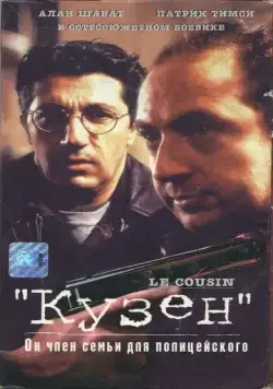 Кузен / Le cousin (1997) фильм скачать через торрет бесплатно в хорошем качестве