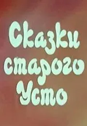 Сказки старого Усто (1986) мультфильм скачать через торрет бесплатно в хорошем качестве