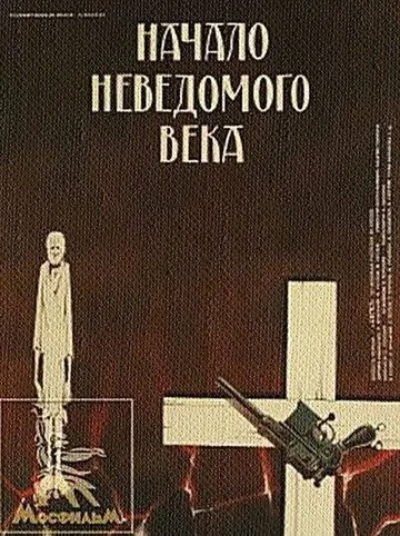 Начало неведомого века (1967) фильм скачать через торрет бесплатно в хорошем качестве