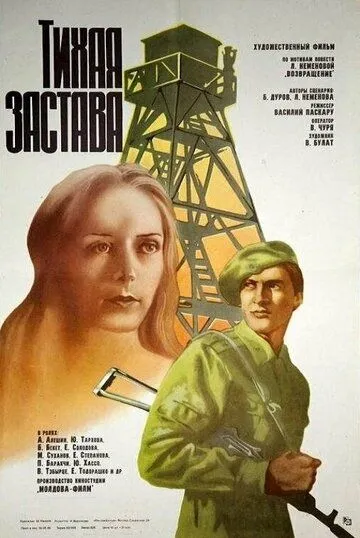 Тихая застава (1985) фильм скачать через торрет бесплатно в хорошем качестве