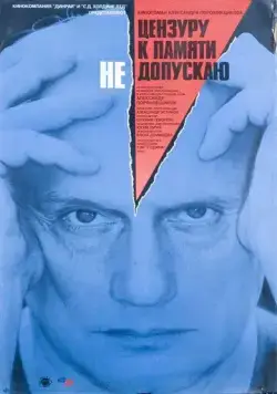 Цензуру к памяти не допускаю (1991) фильм скачать через торрет бесплатно в хорошем качестве