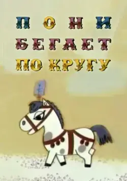 Пони бегает по кругу (1974) мультфильм скачать через торрет бесплатно в хорошем качестве