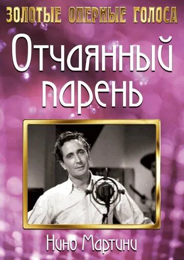 Отчаянный парень / The Gay Desperado (1936) фильм скачать через торрет бесплатно в хорошем качестве