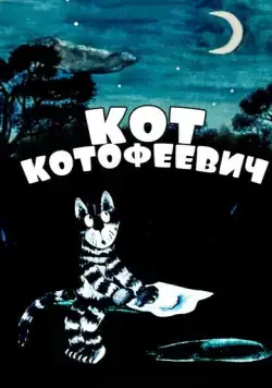 Кот Котофеевич (1981) мультфильм скачать через торрет бесплатно в хорошем качестве
