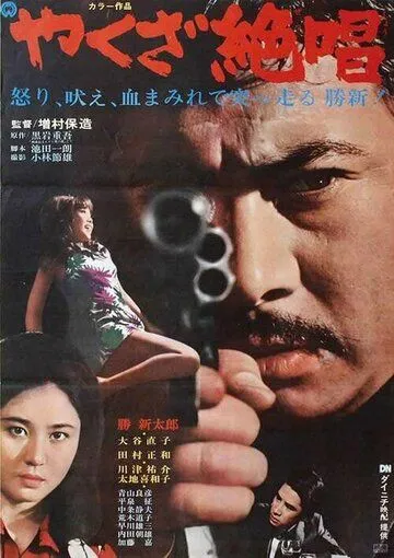 Ода якудза / Yakuza zessho (1970) фильм скачать через торрет бесплатно в хорошем качестве