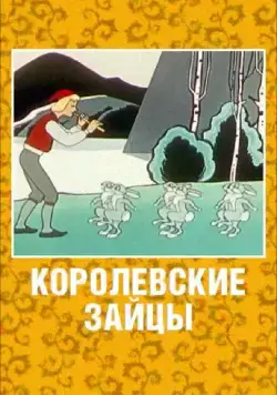 Королевские зайцы (1960) мультфильм скачать через торрет бесплатно в хорошем качестве