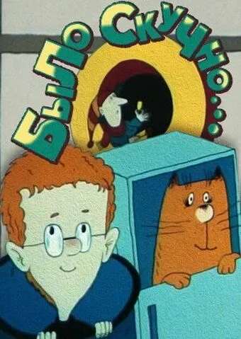 Было скучно... (1991) мультфильм скачать через торрет бесплатно в хорошем качестве
