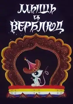 Мышь и верблюд (1987) мультфильм скачать через торрет бесплатно в хорошем качестве