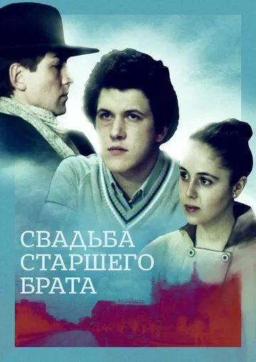 Свадьба старшего брата (1985) фильм скачать через торрет бесплатно в хорошем качестве