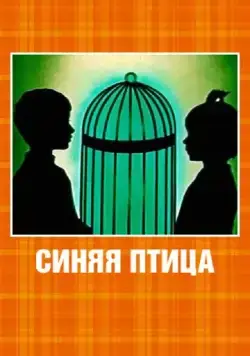 Синяя птица (1970) мультфильм скачать через торрет бесплатно в хорошем качестве