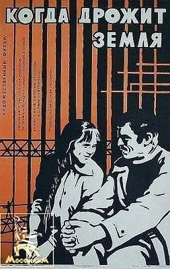 Когда дрожит земля (1975) фильм скачать через торрет бесплатно в хорошем качестве