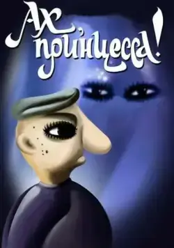 Ах, принцесса! (1987) мультфильм скачать через торрет бесплатно в хорошем качестве