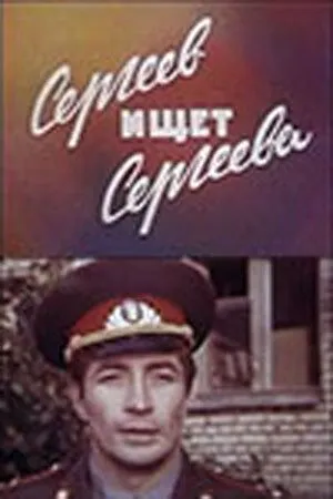 Сергеев ищет Сергеева (1974) фильм скачать через торрет бесплатно в хорошем качестве
