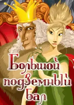 Большой подземный бал (1987) мультфильм скачать через торрет бесплатно в хорошем качестве