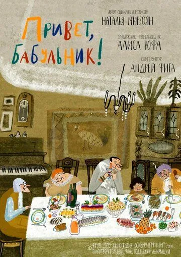 Привет, бабульник! (2020) мультфильм скачать через торрет бесплатно в хорошем качестве