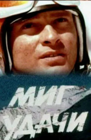 Миг удачи (1977) фильм скачать через торрет бесплатно в хорошем качестве