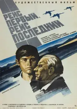 Рейс первый, рейс последний (1974) фильм скачать через торрет бесплатно в хорошем качестве