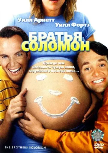Братья Соломон / The Brothers Solomon (2007) фильм скачать через торрет бесплатно в хорошем качестве