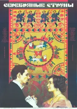 Серебряные струны (1987) фильм скачать через торрет бесплатно в хорошем качестве
