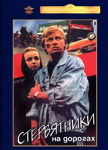Стервятники на дорогах (1990) фильм скачать через торрет бесплатно в хорошем качестве
