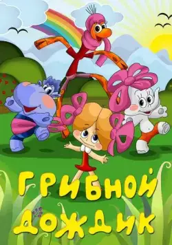 Грибной дождик (1985) мультфильм скачать через торрет бесплатно в хорошем качестве
