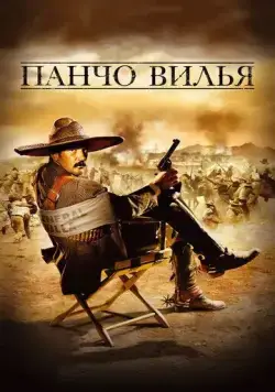 Панчо Вилья / And Starring Pancho Villa as Himself (2003) фильм скачать через торрет бесплатно в хорошем качестве