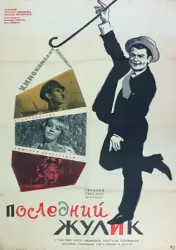 Последний жулик (1966) фильм скачать через торрет бесплатно в хорошем качестве